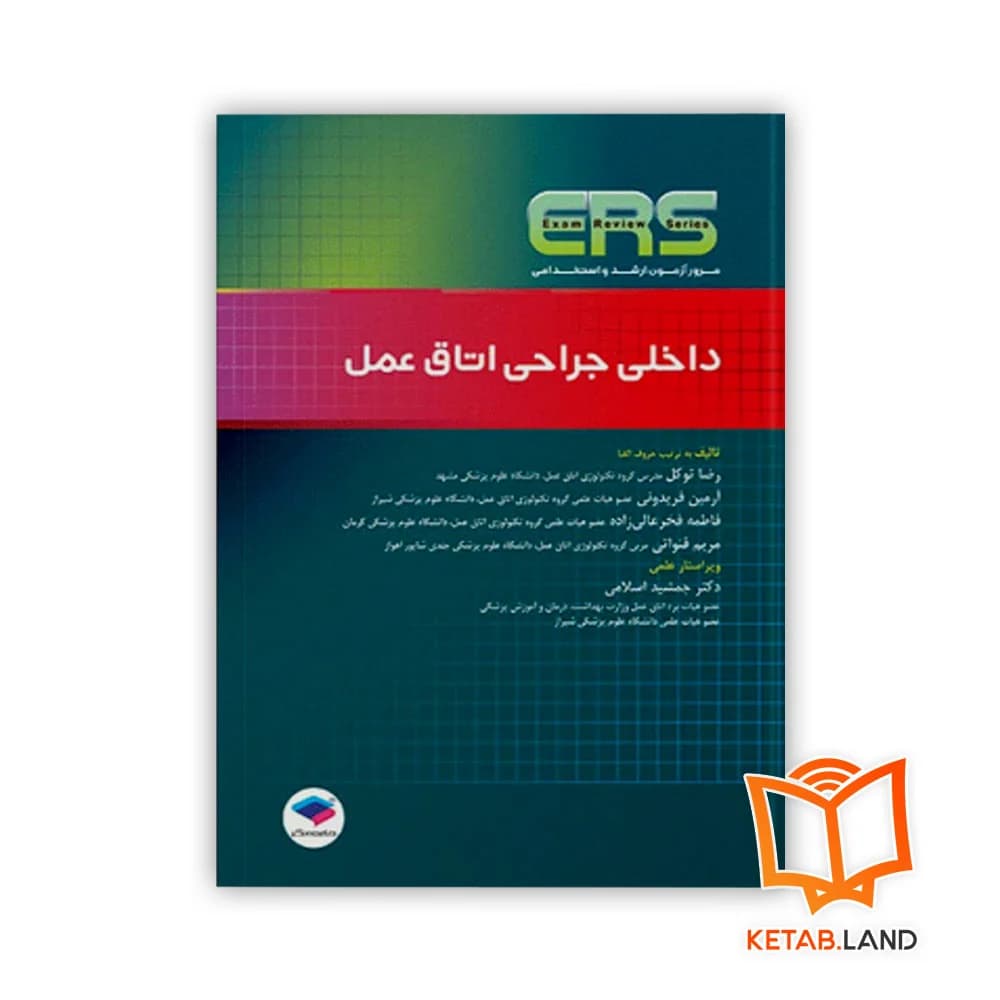 کتاب مرور آزمون ERS داخلی جراحی اتاق عمل