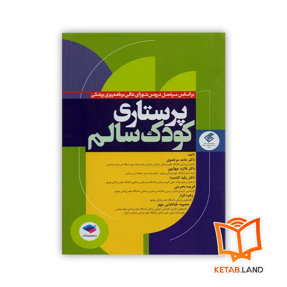 کتاب پرستاری کودک سالم