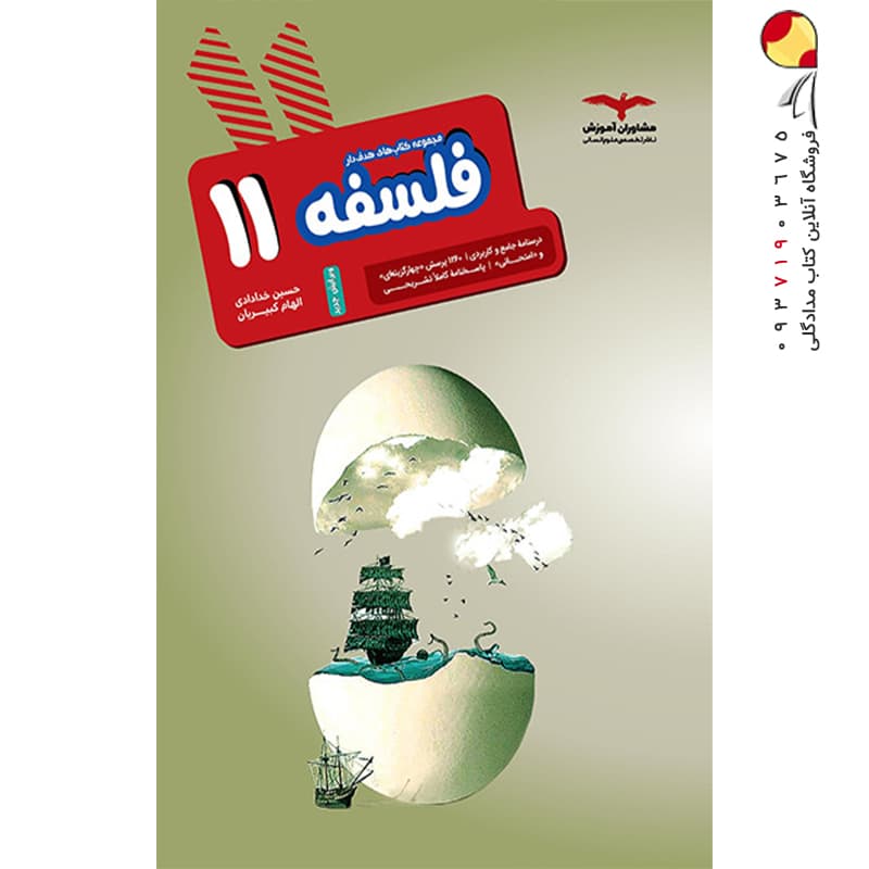 کتاب فلسفه یازدهم هدف دار انتشارات مشاوران اموزش — تصویر ۳