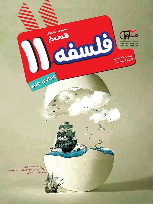 کتاب فلسفه یازدهم هدف دار انتشارات مشاوران اموزش — تصویر ۲