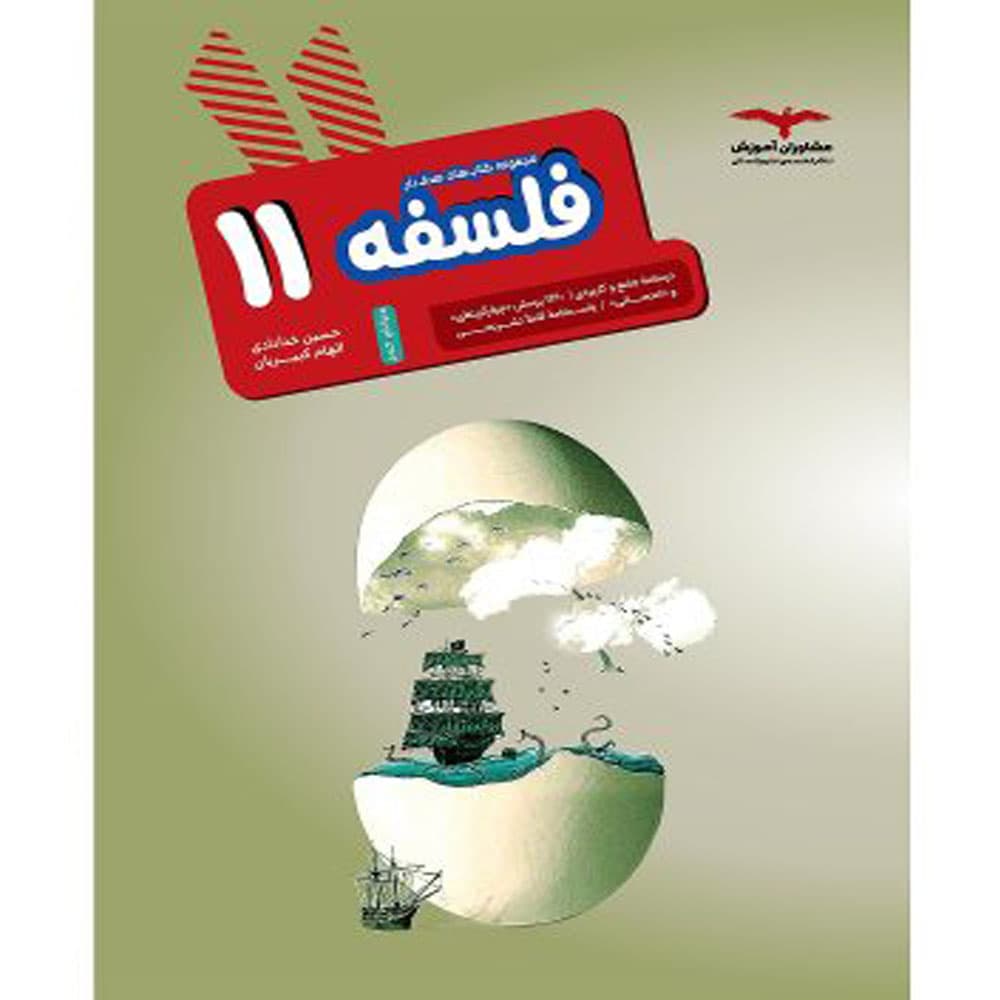 کتاب فلسفه یازدهم هدف دار انتشارات مشاوران اموزش