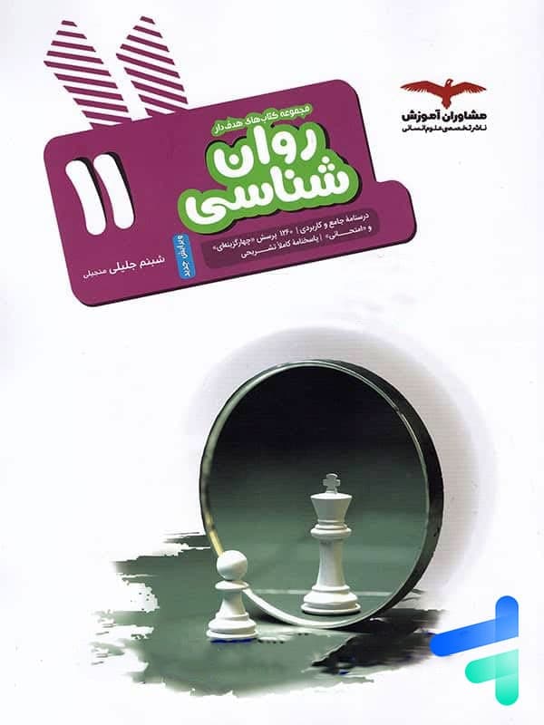 کتاب روانشناسی یازدهم هدف دار انتشارات مشاوران اموزش — تصویر ۲