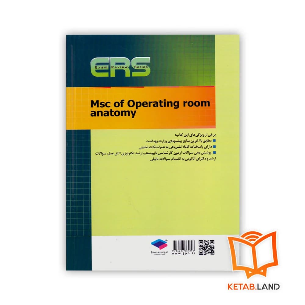 کتاب مرور آزمون ERS آناتومی ارشد اتاق عمل — تصویر ۲