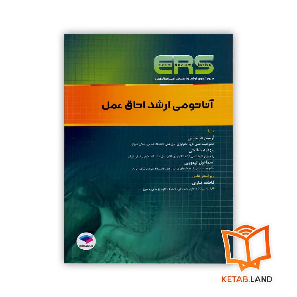 کتاب مرور آزمون ERS آناتومی ارشد اتاق عمل