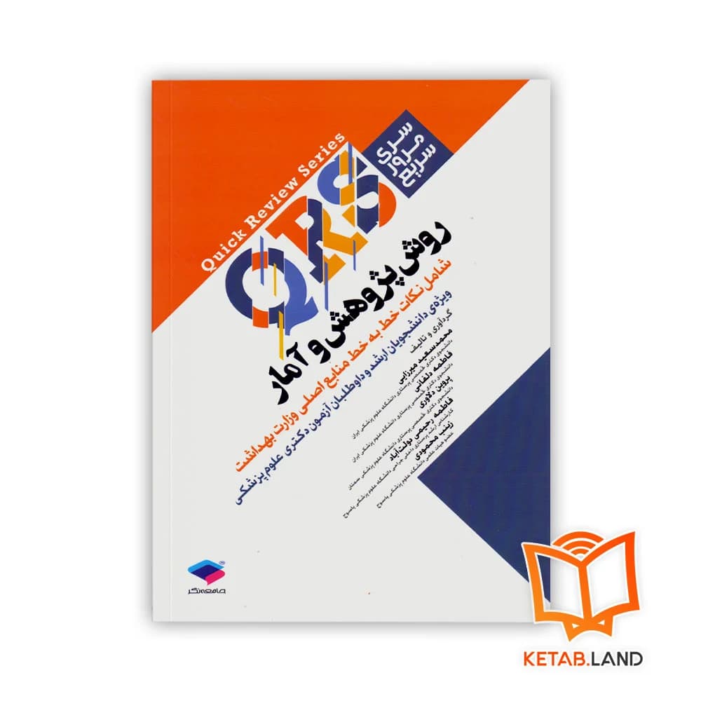 کتاب مرور سریع QRS روش پژوهش و آمار