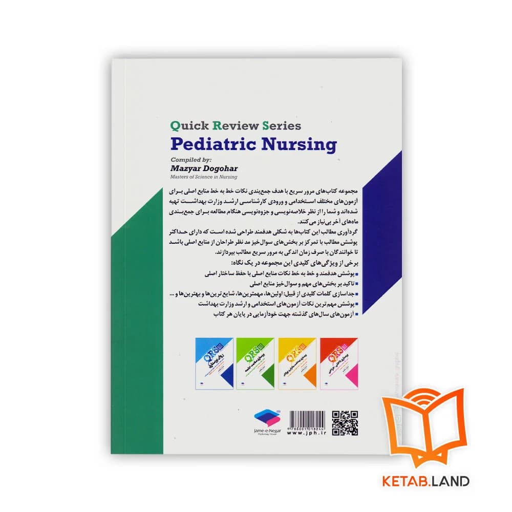 کتاب مرور سریع QRS پرستاری کودکان — تصویر ۲