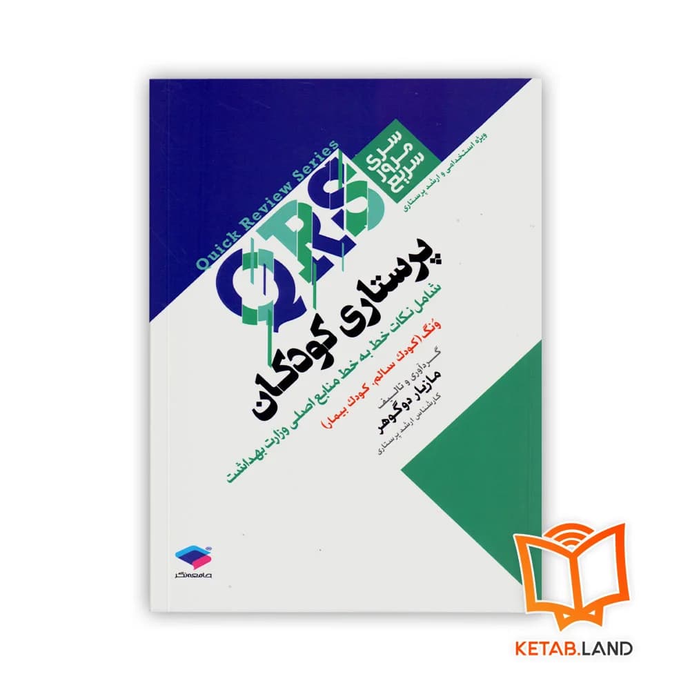 کتاب مرور سریع QRS پرستاری کودکان