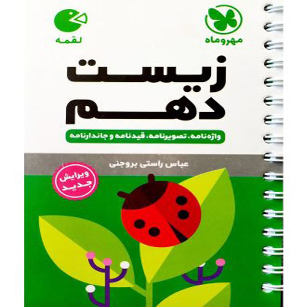 کتاب زیست شناسی دهم لقمه انتشارات مهروماه
