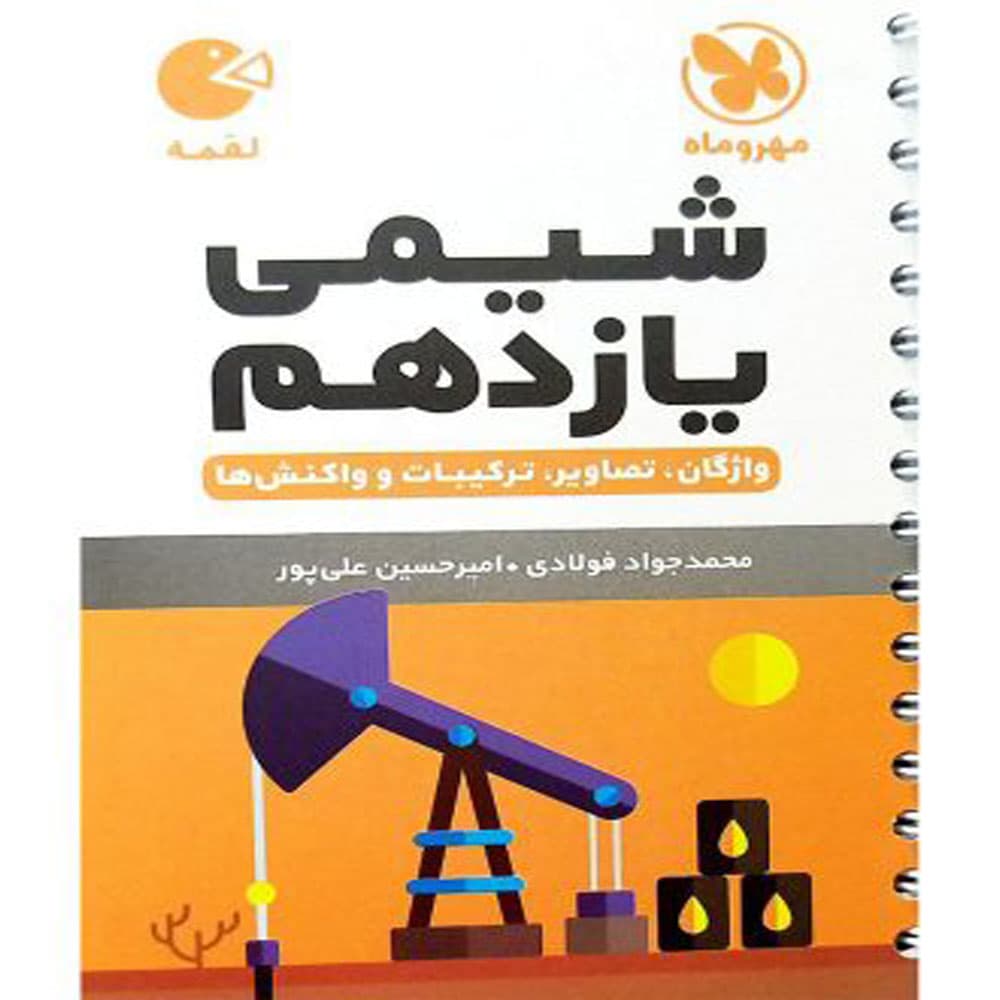 کتاب لقمه شیمی یازدهم انتشارات مهروماه
