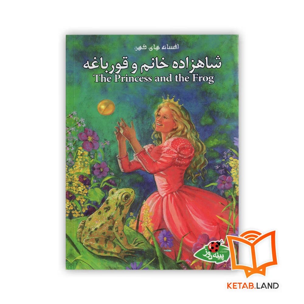 کتاب شاهزاده خانم و قورباغه — تصویر ۳