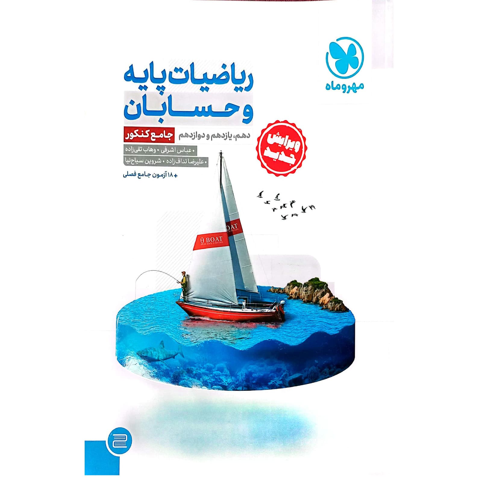 کتاب ریاضیات پایه و حسابان کنکور انتشارات مهروماه