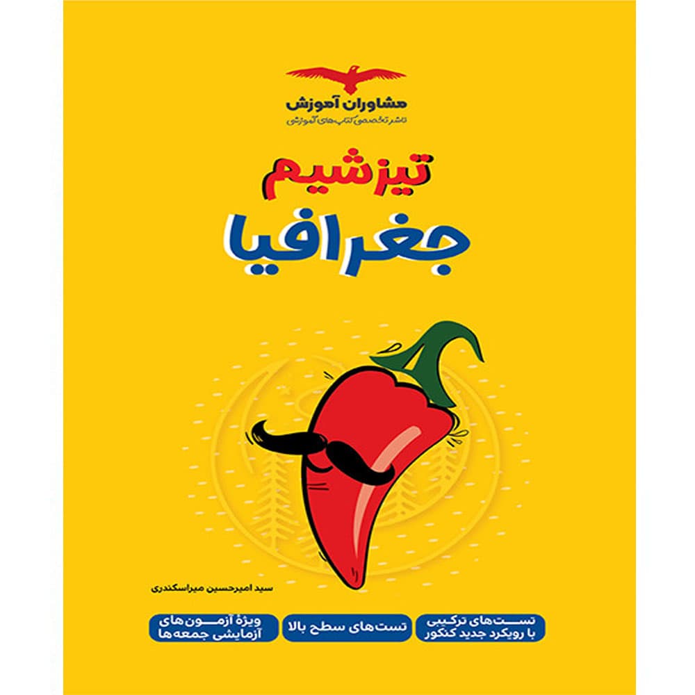 کتاب تیزشیم جغرافیا کنکور انتشارات مشاوران آموزش