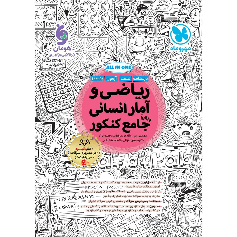 کتاب ریاضی و آمار انسانی جامع انتشارات مهروماه