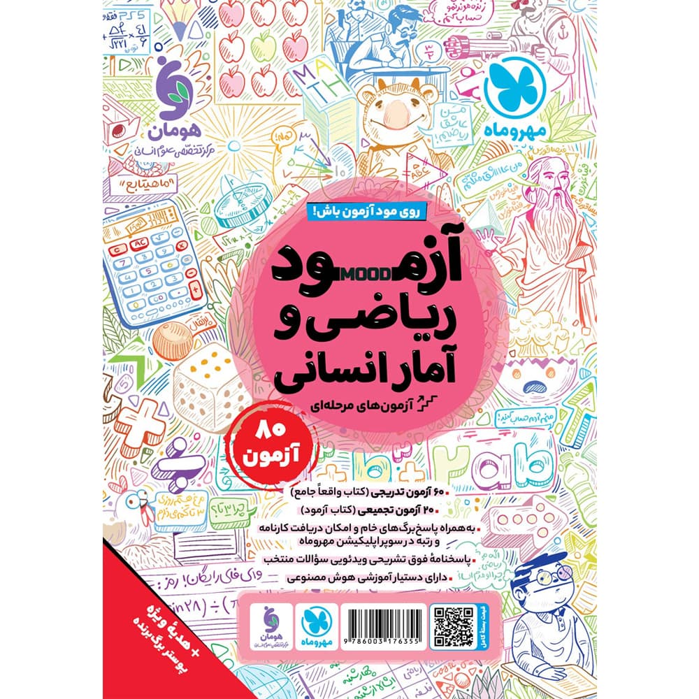 کتاب ریاضی و آمار انسانی جامع انتشارات مهروماه — تصویر ۲