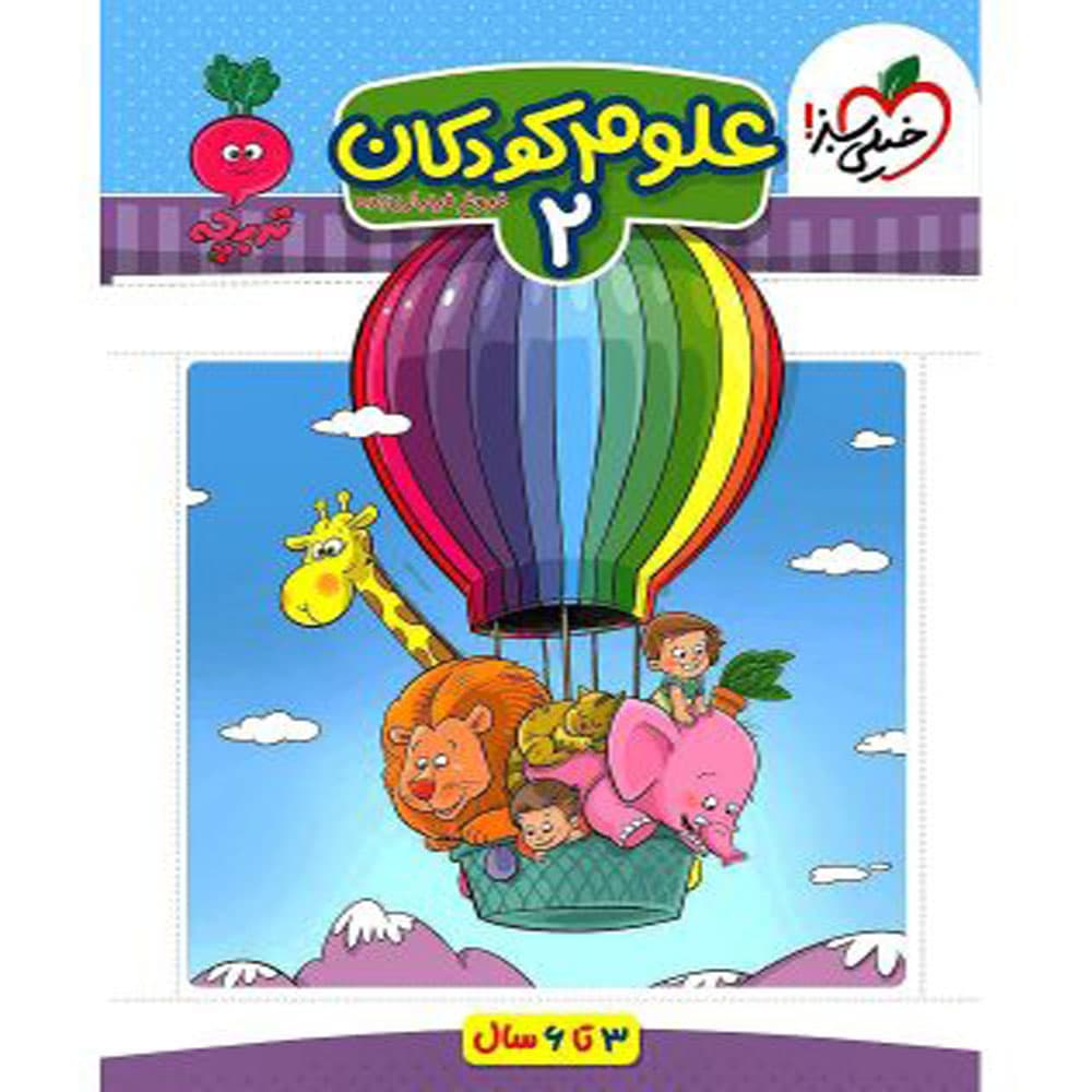 کتاب علوم کودکان دوم تربچه انتشارات خیلی سبز