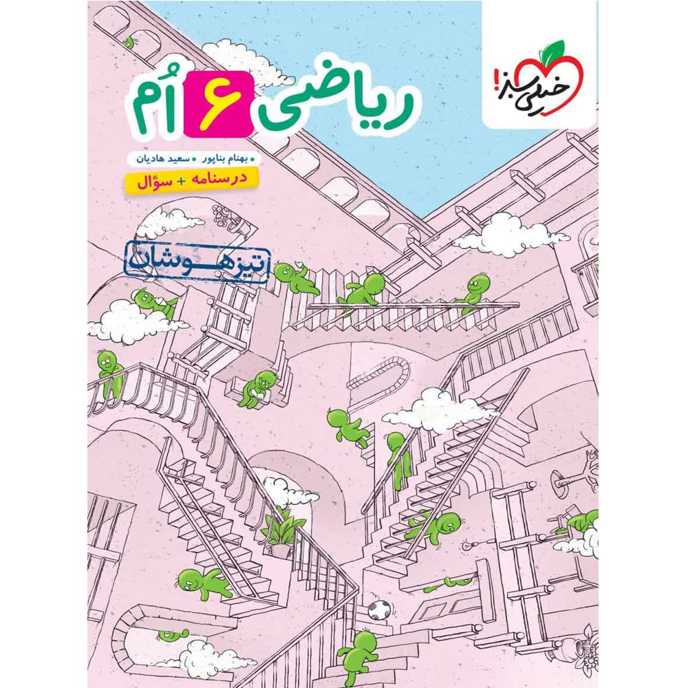 ریاضی ششم تست تیزهوشان خیلی سبز
