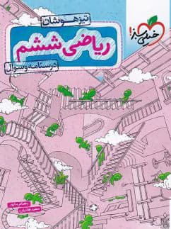 ریاضی ششم تست تیزهوشان خیلی سبز — تصویر ۲