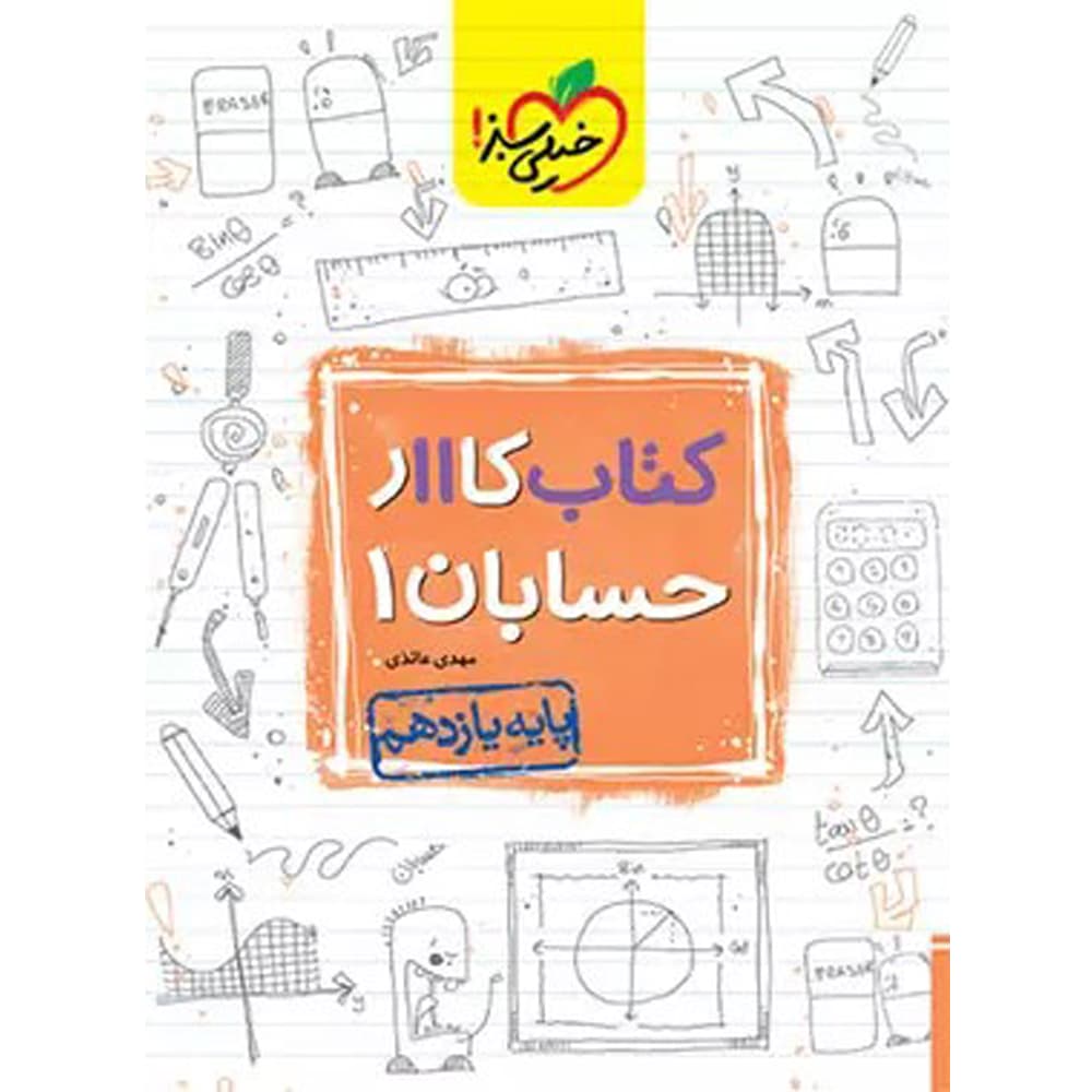 کتاب کار حسابان یازدهم انتشارات خیلی سبز