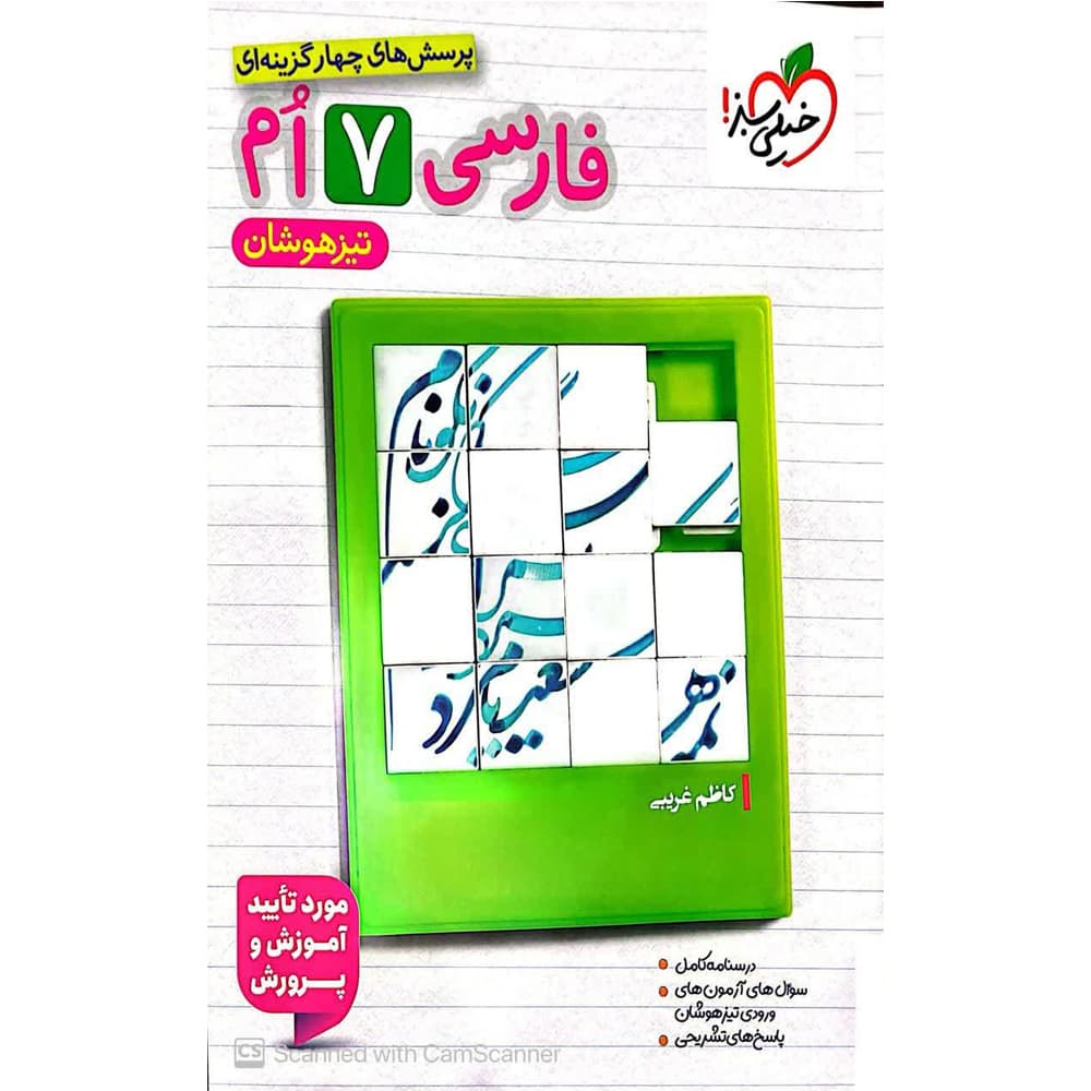 کتاب فارسی هفتم تیزهوشان انتشارات خیلی سبز