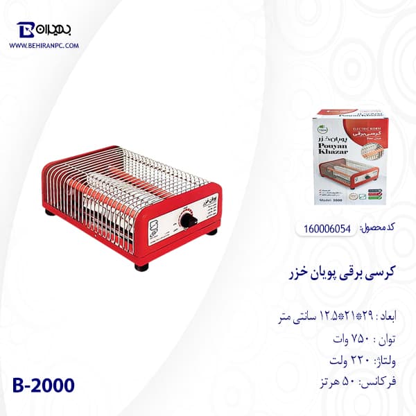 کرسی برقی پویان خزر مدل B-2000 — تصویر ۳
