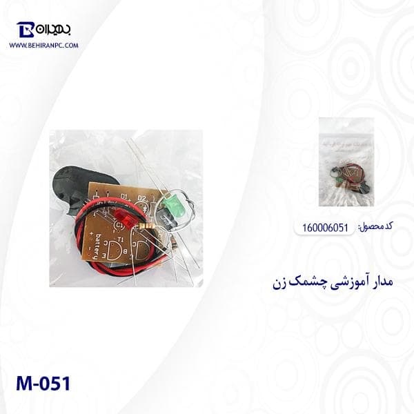 مدار آموزشی چشمک زن مدل M-051 — تصویر ۳