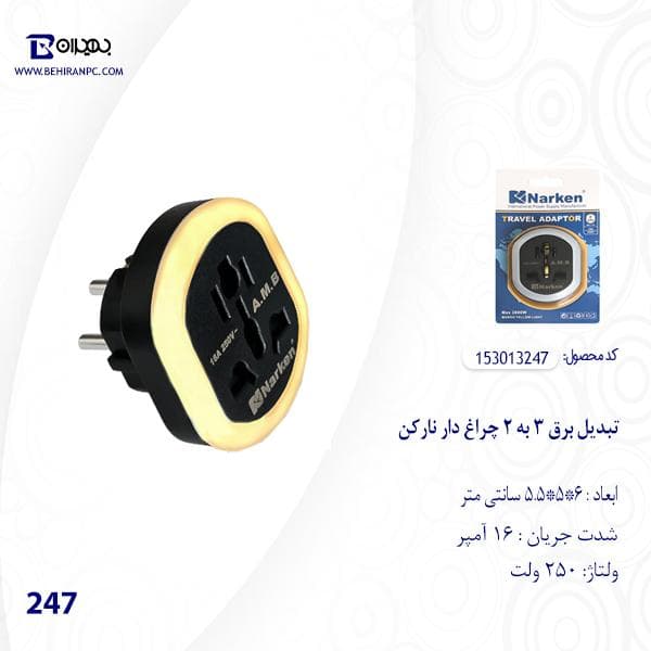 تبدیل برق 3 به 2 شاخه چراغ دار نارکن (اصل) — تصویر ۳