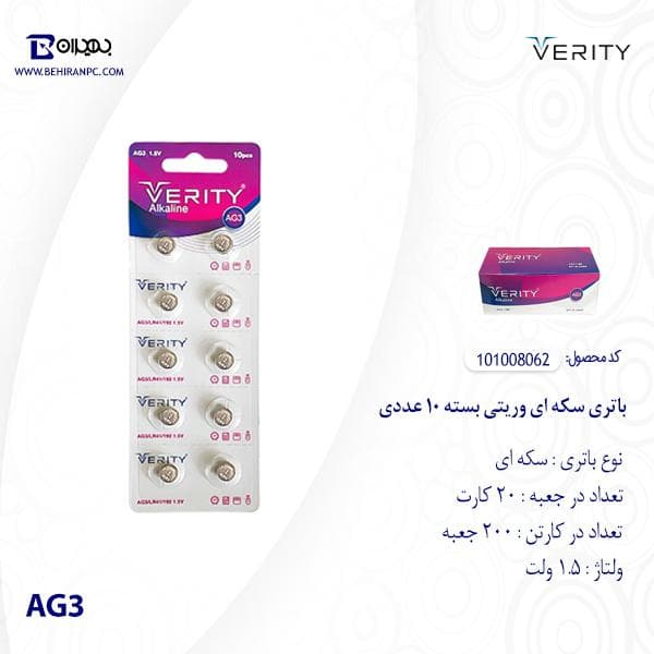 باتری سکه ای وریتی مدل AG3 بسته 10 عددی — تصویر ۳