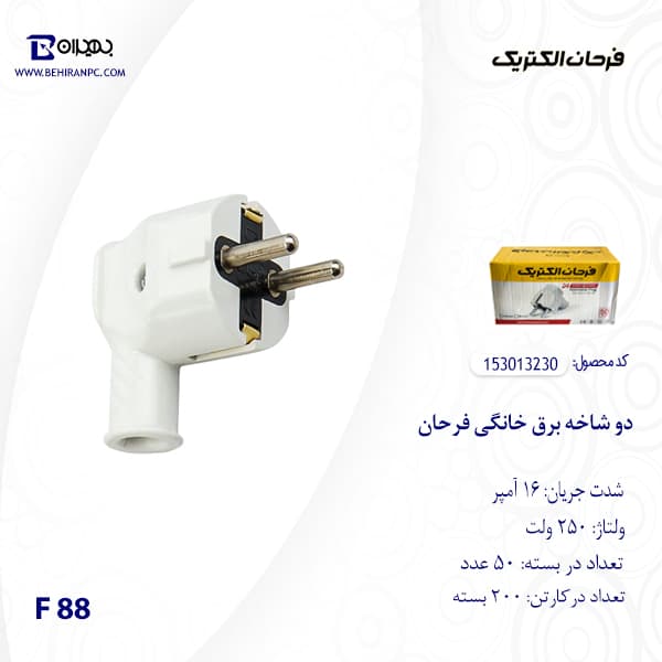 دو شاخه برق خانگی فرحان مدل F 88 — تصویر ۳