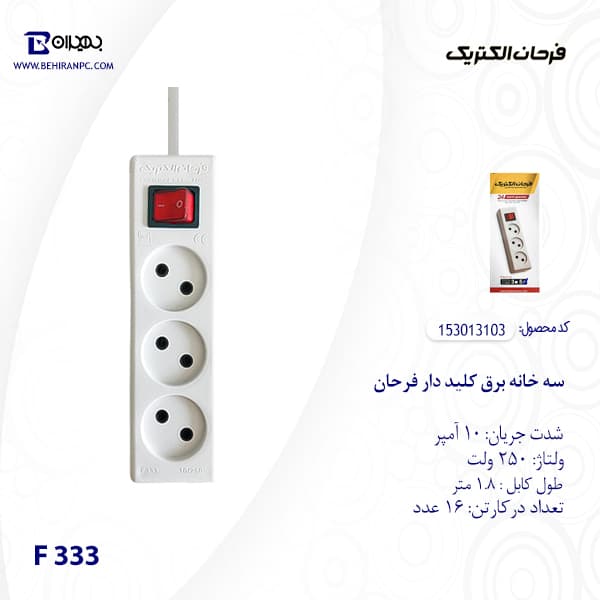 سه خانه برق استاندارد فرحان مدل F 333 کابل 1.8 متر — تصویر ۳