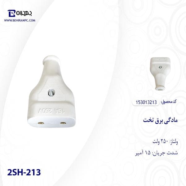 مادگی برق تخت معمولی مدل 213 — تصویر ۳