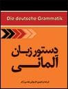 کتاب دستور زبان آلماني — تصویر ۲