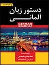 کتاب A1دستور زبان آلماني گام نخست