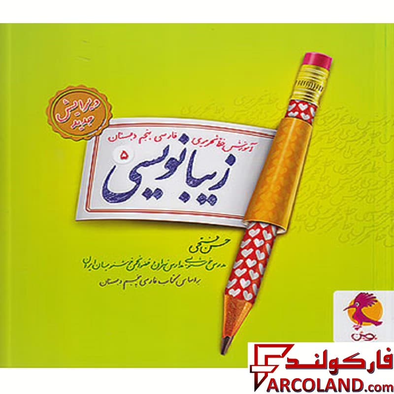 کتاب زیبا نویسی فارسی پنجم دبستان پویش