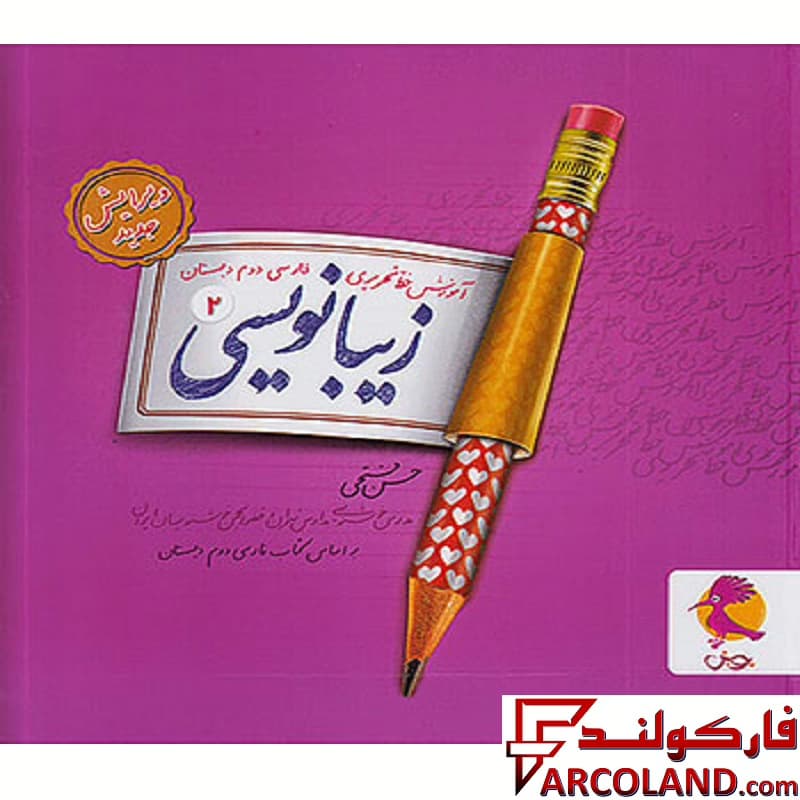 کتاب زیبا نویسی فارسی دوم دبستان پویش