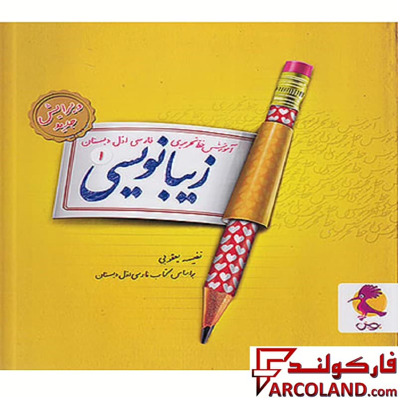کتاب زیبا نویسی فارسی اول دبستان پویش