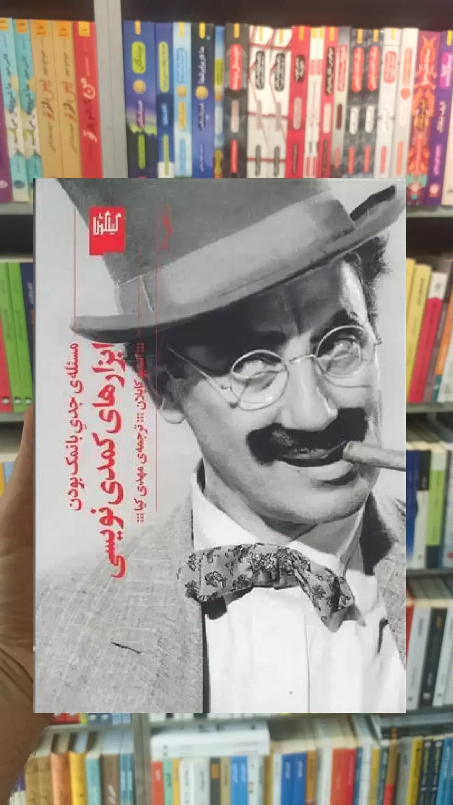ابزار کمدی نویسی چشمه