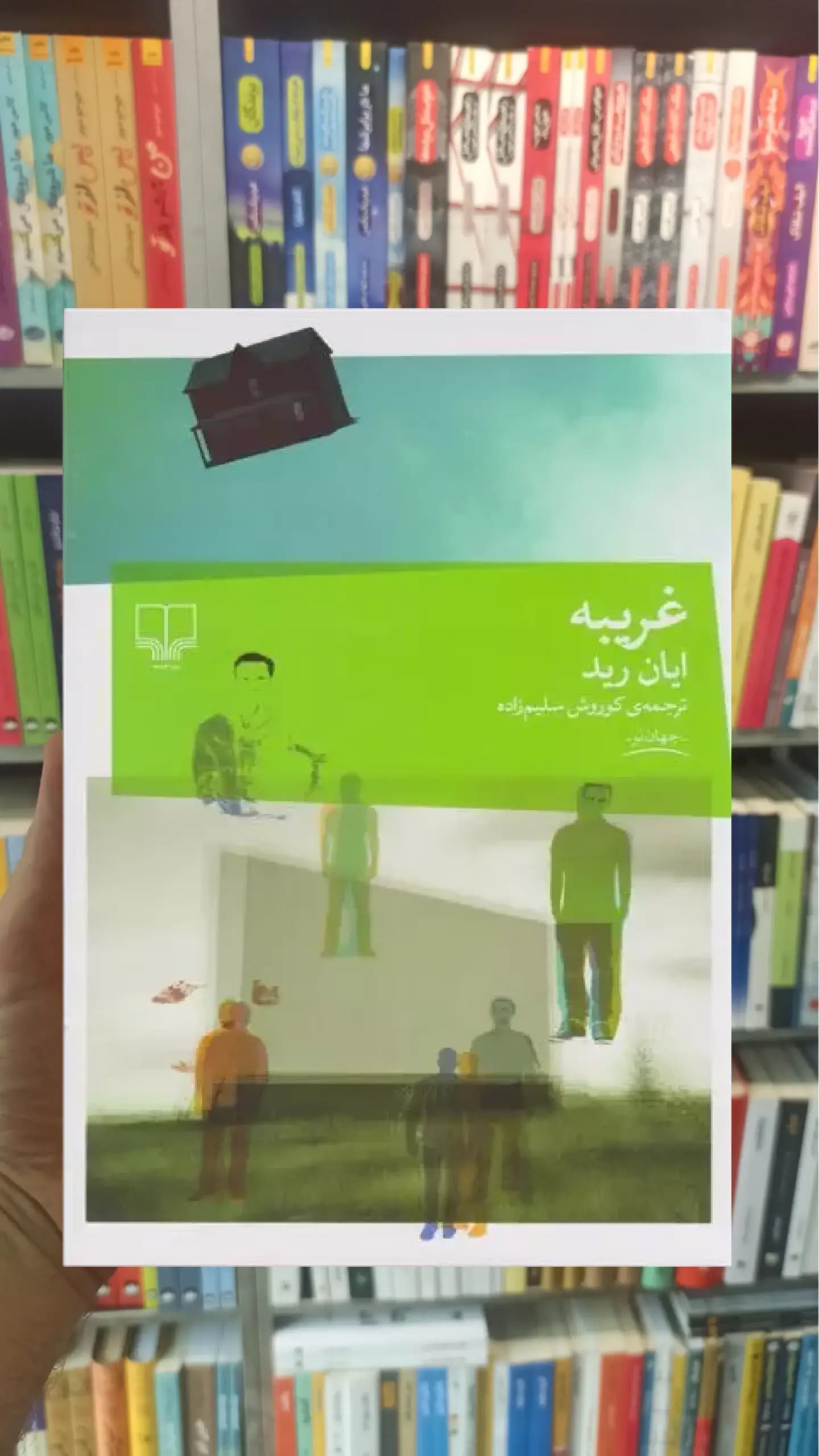 غریبه چشمه