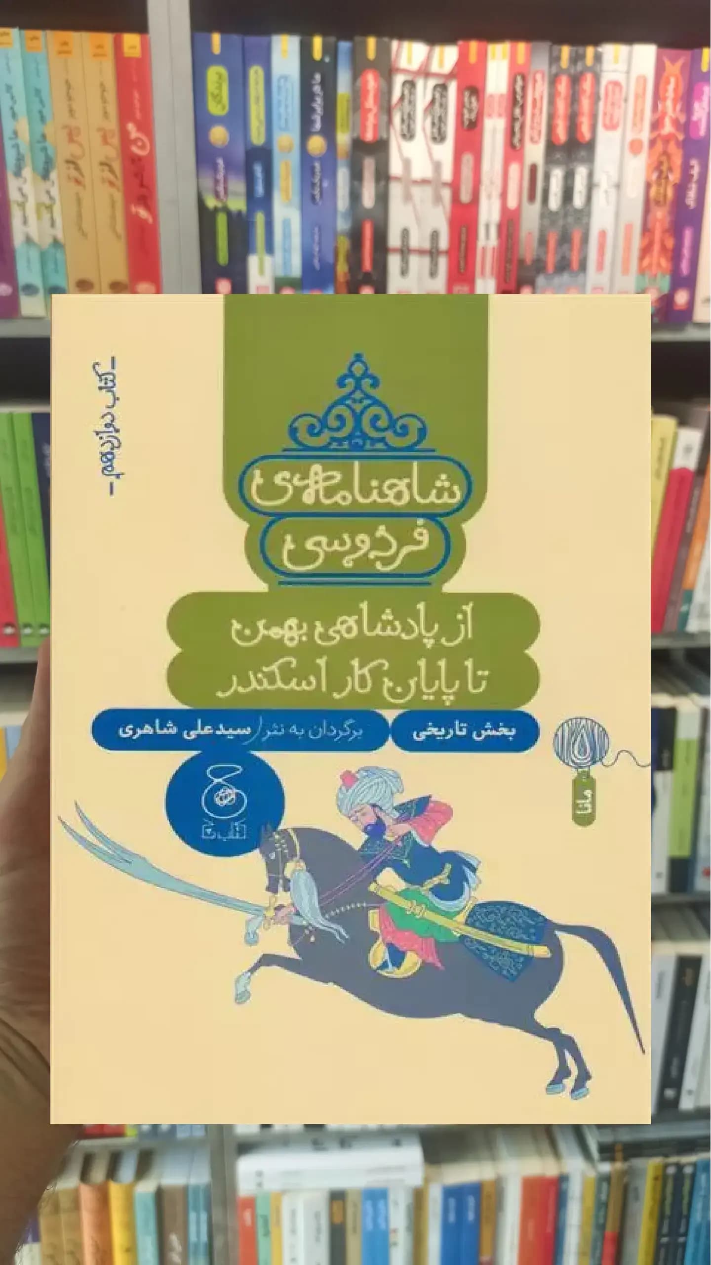 شاهنامه فردوسی : از پادشاهی بهمن تا پایان کار اسکندر چشمه