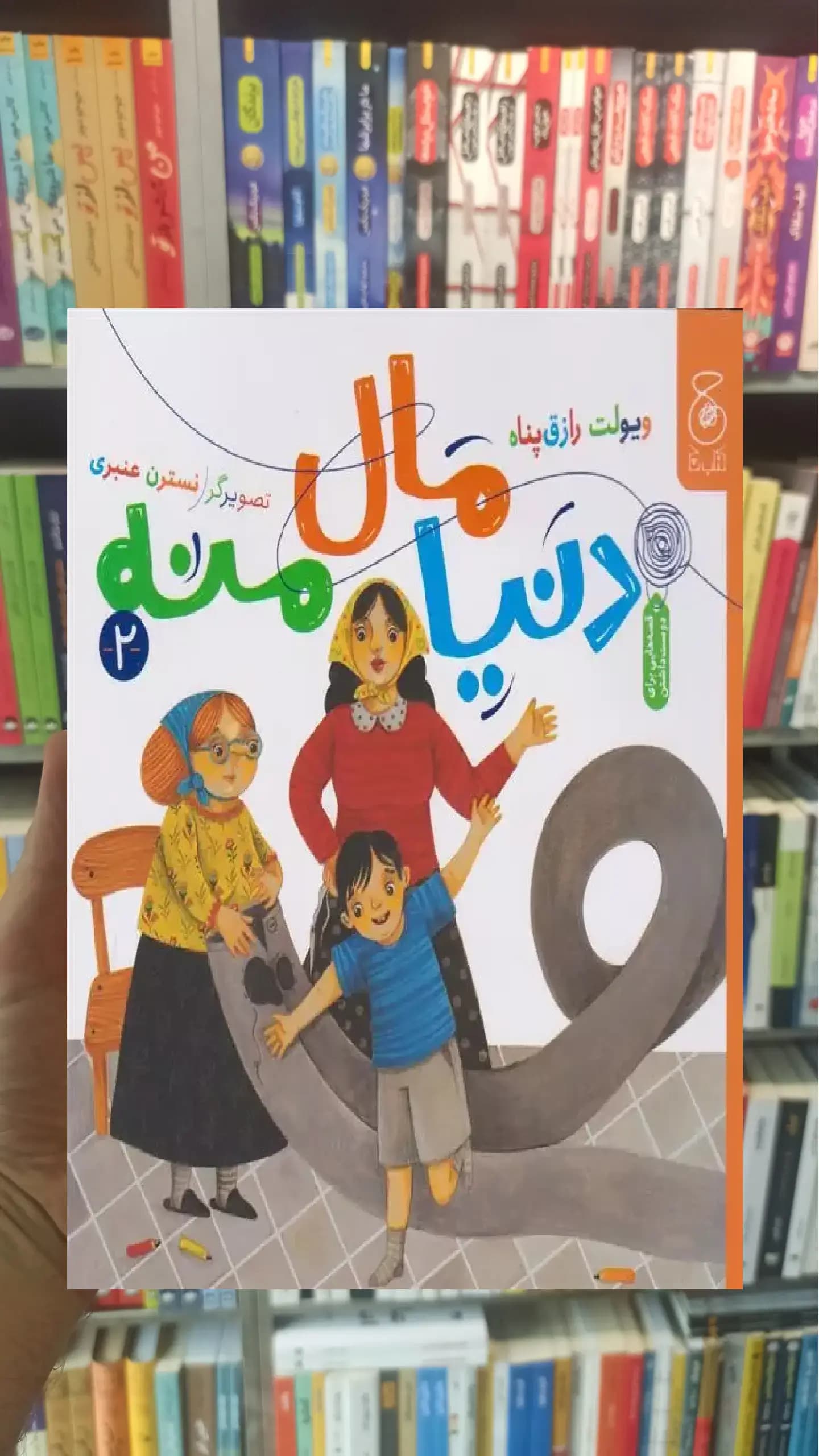 دنیا مال منه چشمه