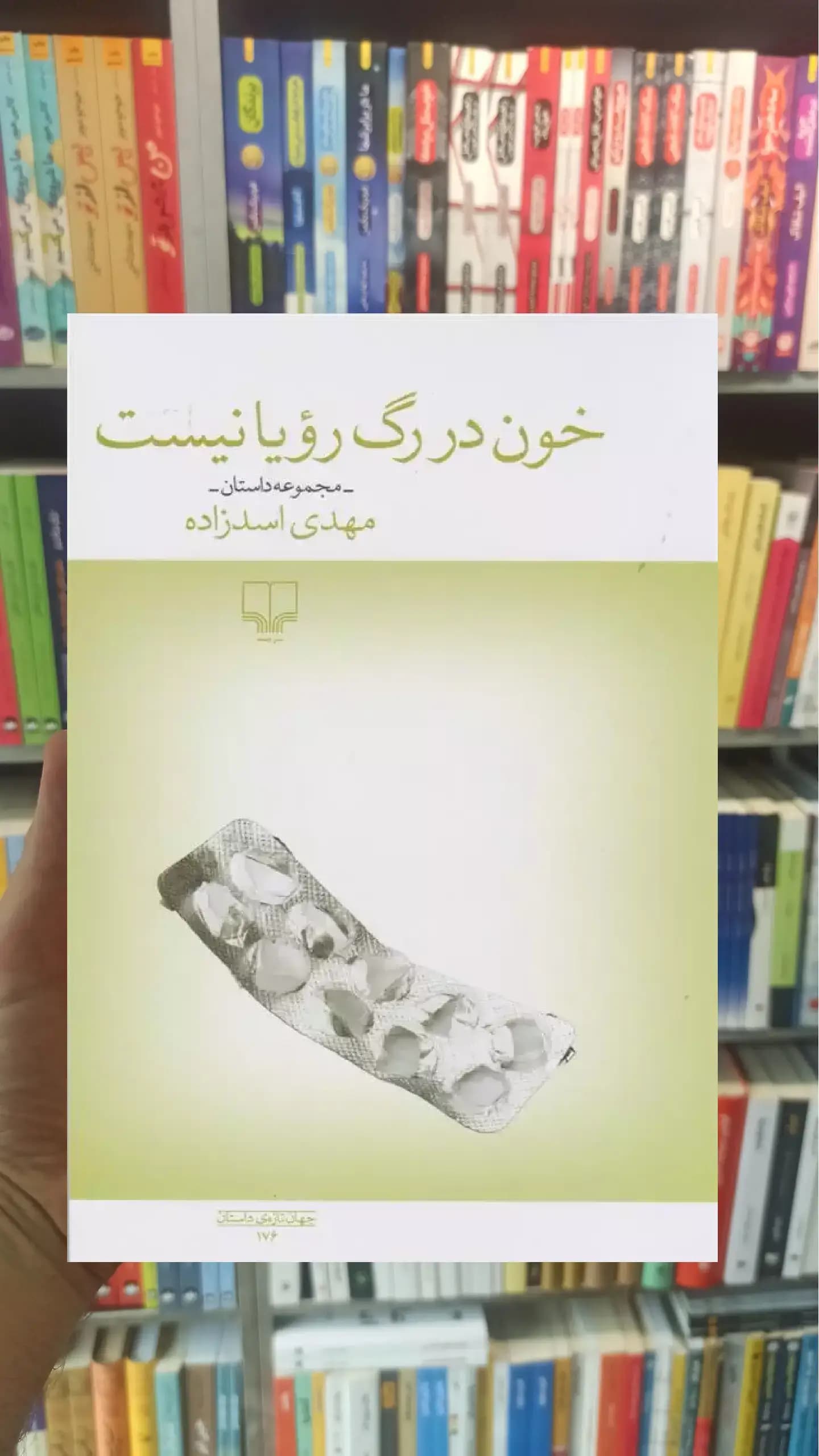 خون در رگ رویا نیست چشمه