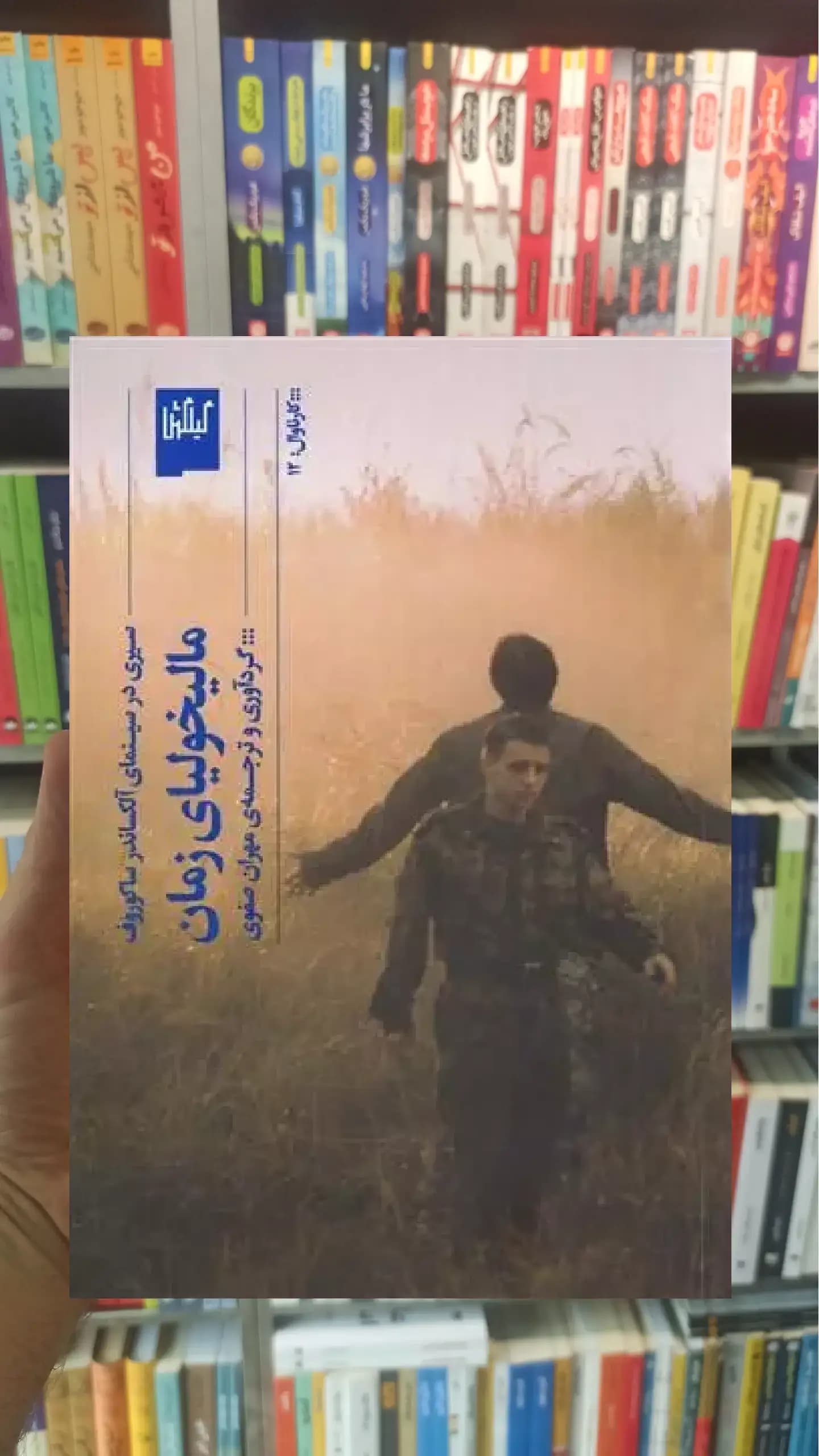 مالیخولیای زمان چشمه