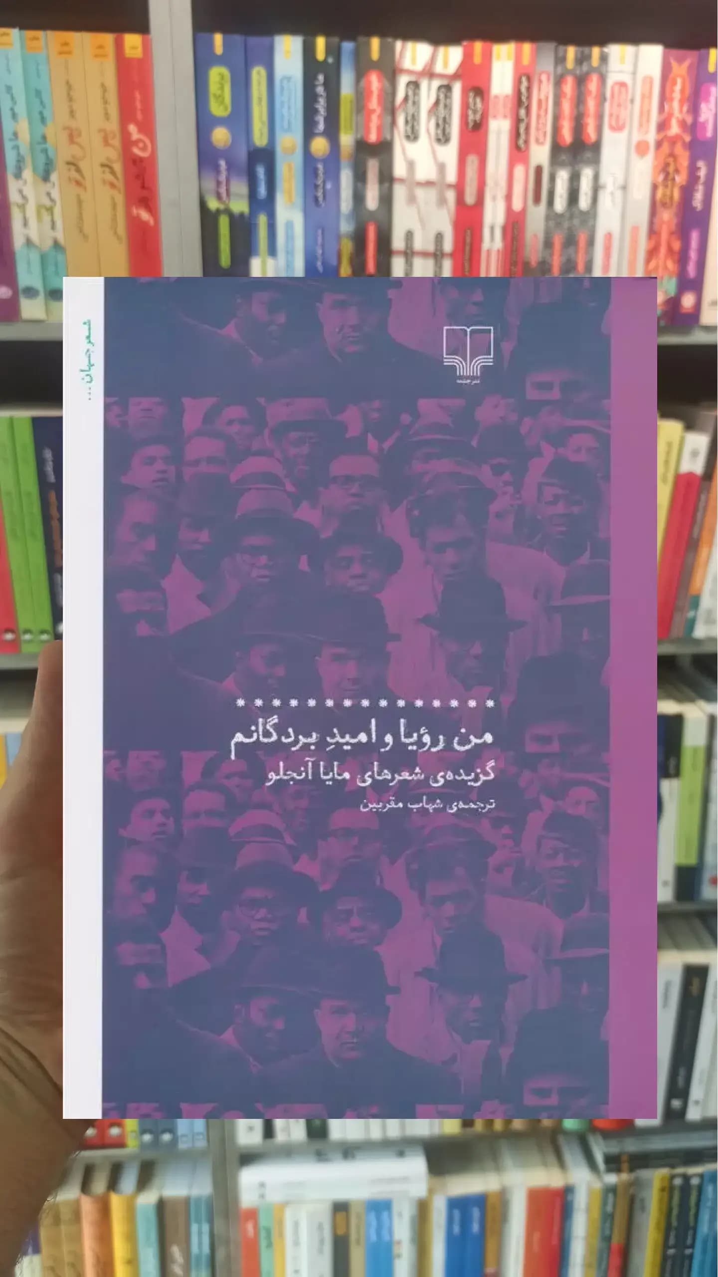 من رویا و امید بردگانم چشمه