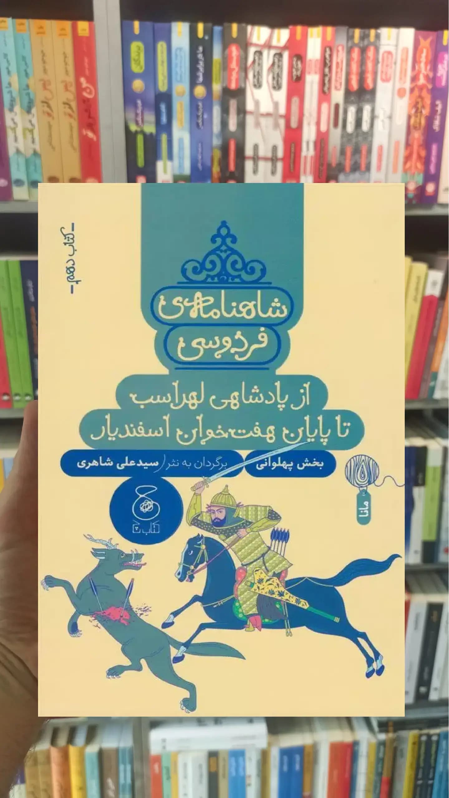شاهنامه فردوسی : از پادشاهی لهراسب تا پایان هفت خوان اسفندیار چشمه