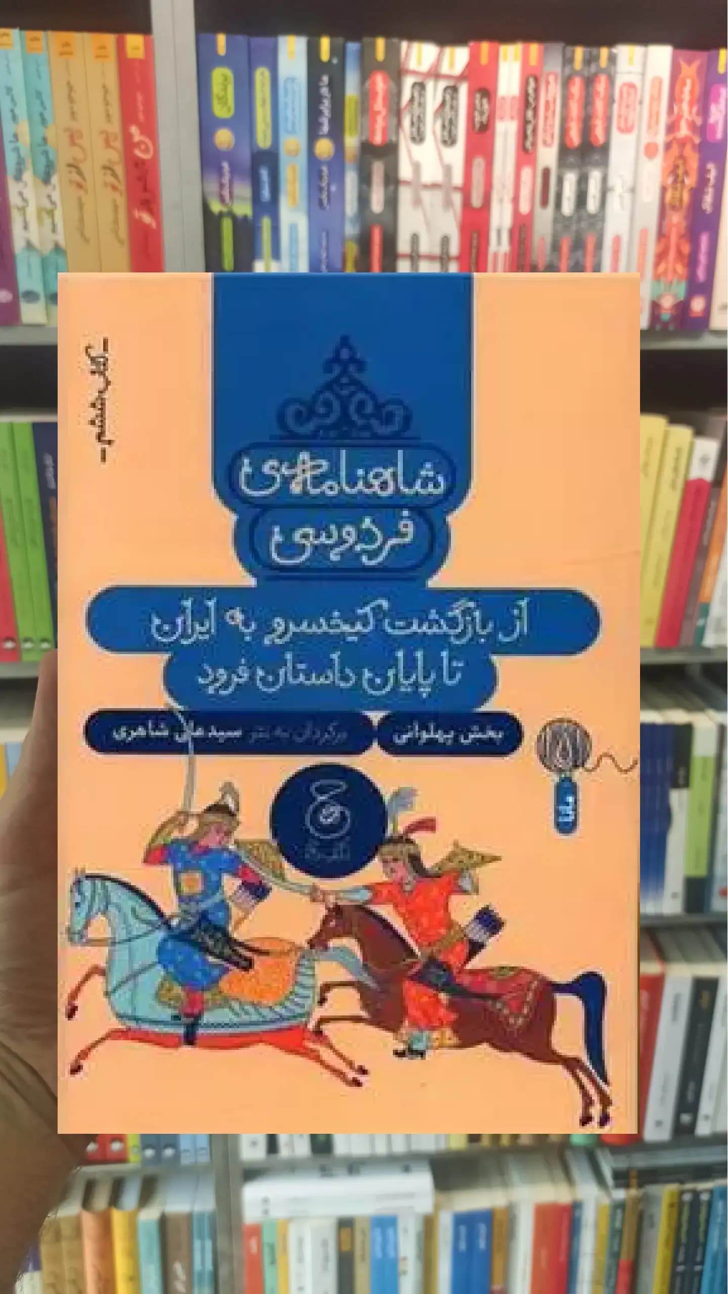 شاهنامه فردوسی : از بازگشت کیخسرو به ایران تا پایان داستان چشمه