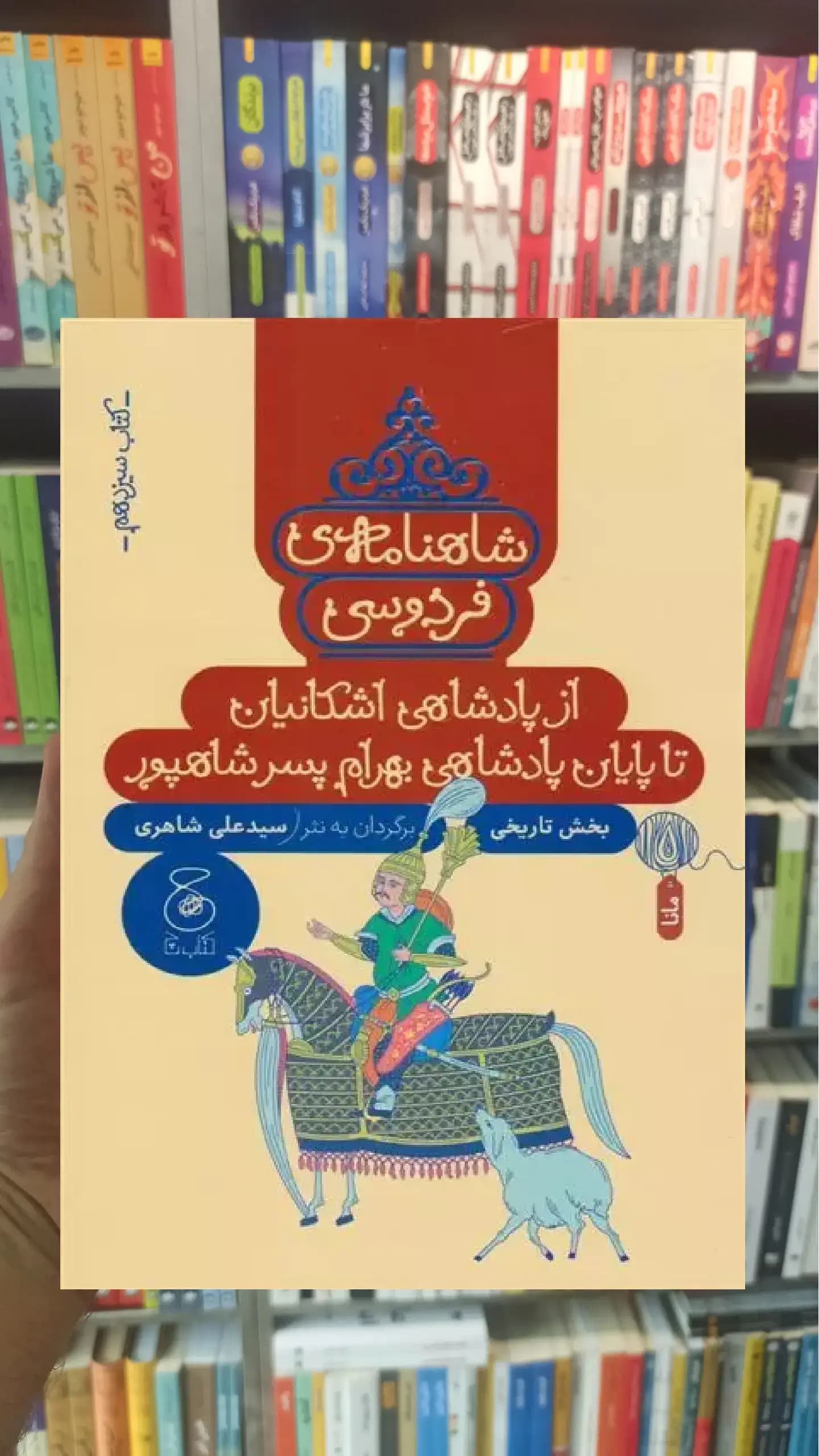 شاهنامه فردوسی : از پادشاهی اشکانیان تا پادشاهی بهرام پسر شاپور چشمه