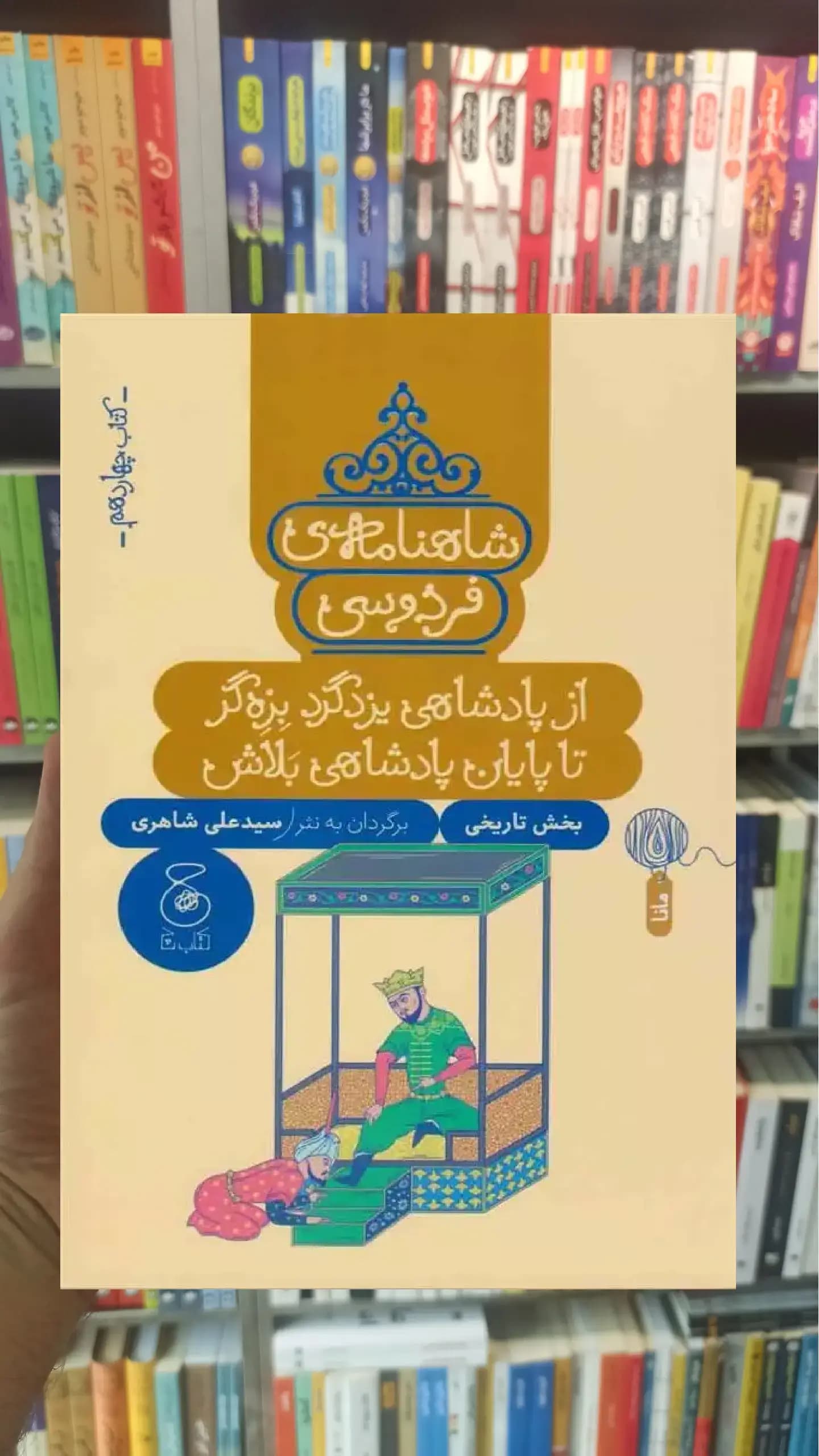 شاهنامه فردوسی : از پادشاهی یزدگرد بزه گر تا پایان پادشاهی بلاش چشمه