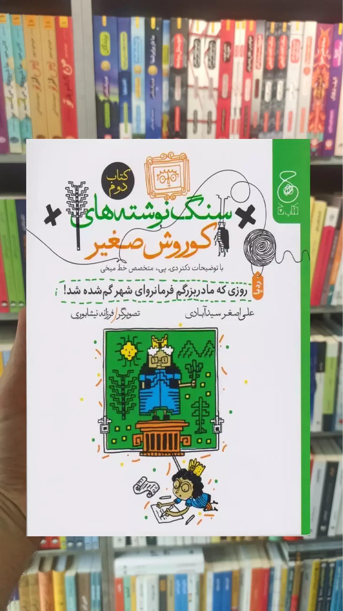 سنگ نوشته های کوروش صغیر جلد دوم چشمه