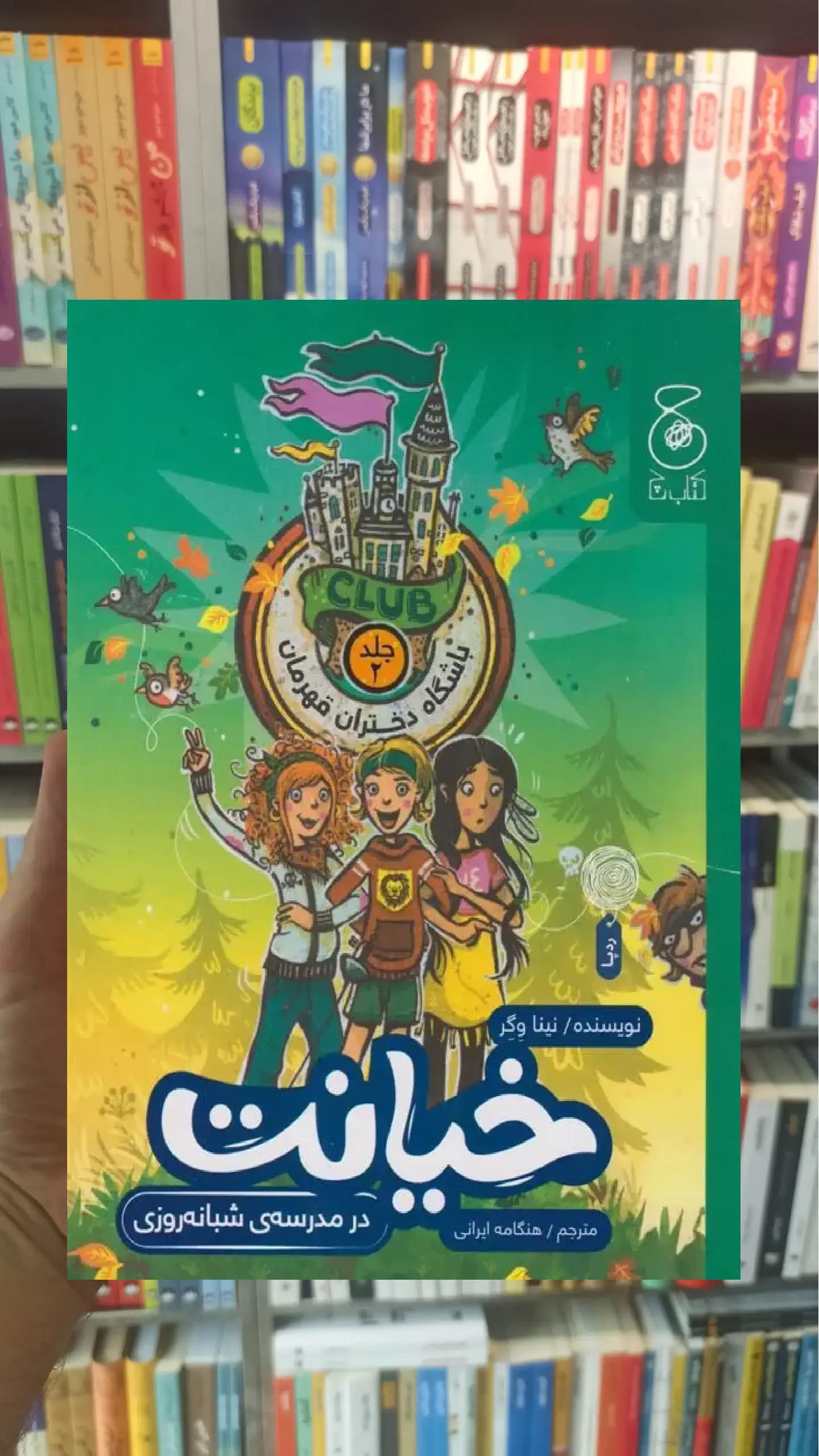 خیانت در مدرسه ی شبانه روزی چشمه