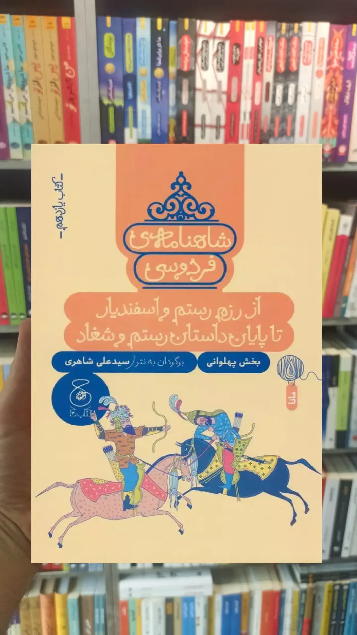 شاهنامه فردوسی : از رزم رستم و اسفندیار تا پایان داستان رستم و شغاد چشمه