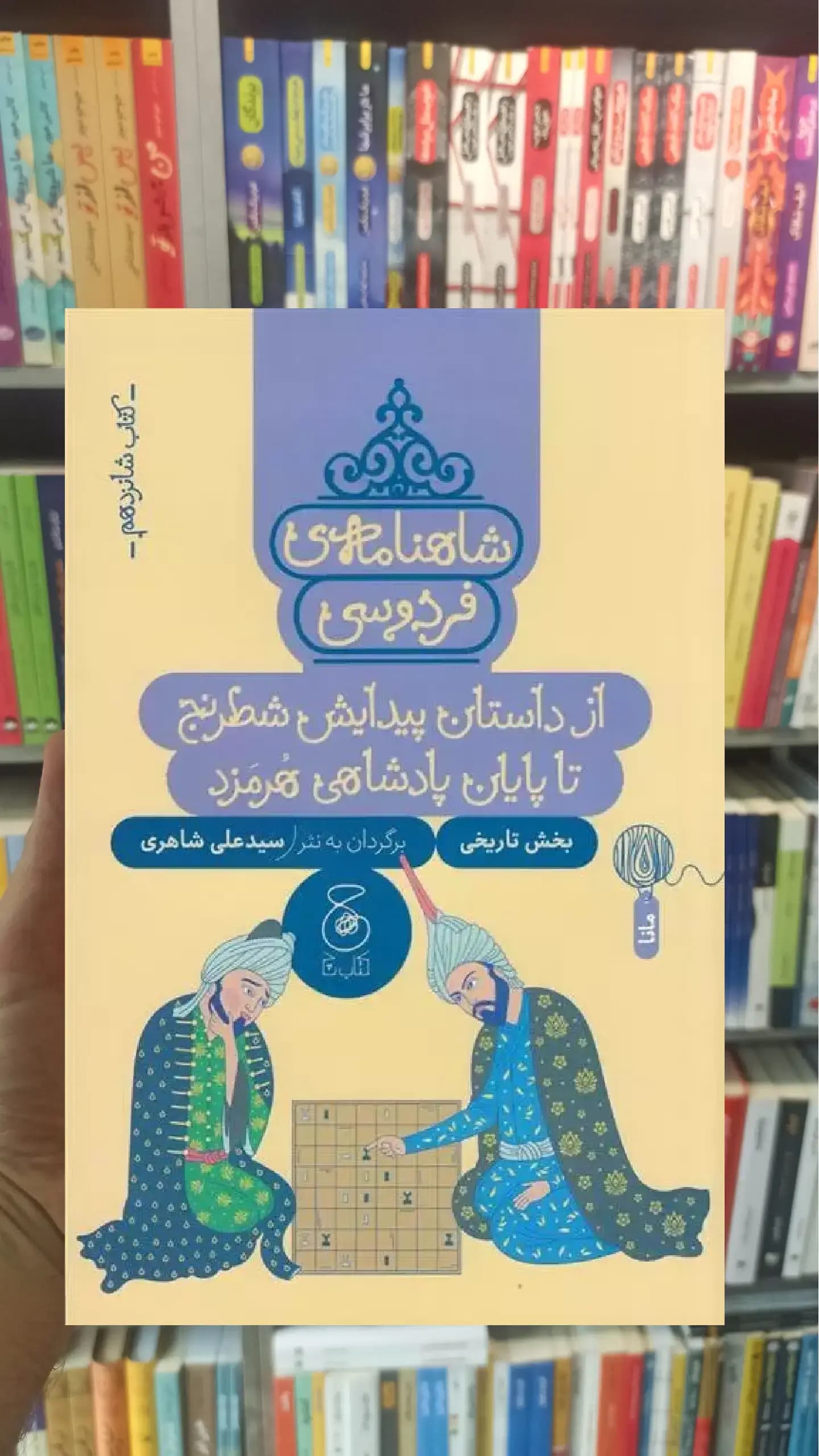شاهنامه ی فردوسی : از داستان پیدایش شطرنج تا پایان پادشاهی هرمزد چشمه